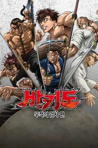 BAKI-DOU: The Invincible Samurai - Posters