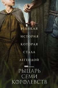 A Knight of the Seven Kingdoms - Posters