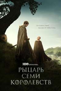 A Knight of the Seven Kingdoms - Posters