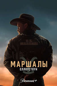 Y: Marshals - Posters