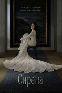 Siren's Kiss - Posters