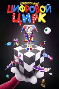 The Amazing Digital Circus - Posters