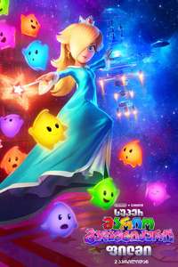 The Super Mario Galaxy Movie - Posters