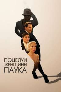 Kiss of the Spider Woman - Posters