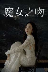 Siren's Kiss - Posters