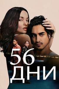 56 Days - Posters