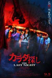 Re/Member: The Last Night - Posters
