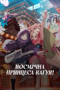 Cosmic Princess Kaguya! - Posters
