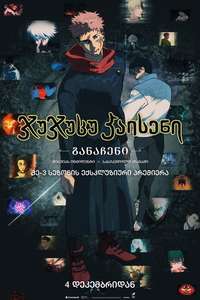 Jujutsu Kaisen: Shibuya Incident Special Edition X The Culling Game - Posters