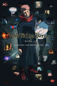 Jujutsu Kaisen: Shibuya Incident Special Edition X The Culling Game - Posters