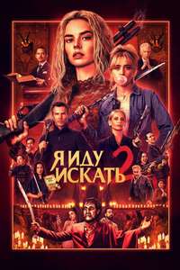 Ready or Not 2: Here I Come - Posters
