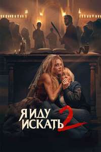 Ready or Not 2: Here I Come - Posters