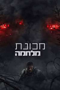 War Machine - Posters