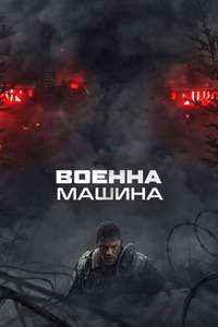 War Machine - Posters