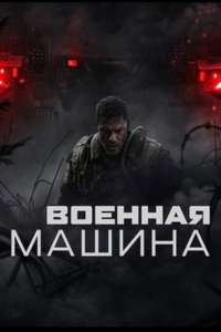War Machine - Posters
