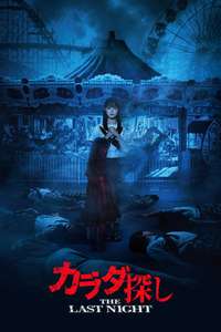 Re/Member: The Last Night - Posters