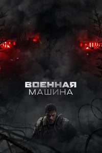 War Machine - Posters