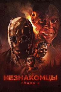 The Strangers: Chapter 3 - Posters