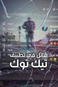 The TikTok Killer - Posters