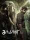 Muthu Engira Kaattaan : Season 1