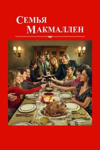 The Family McMullen - Posters