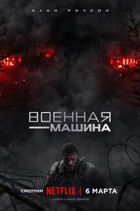 War Machine - Posters
