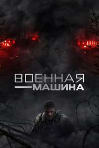 War Machine - Posters