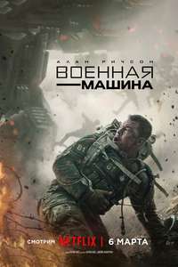 War Machine - Posters