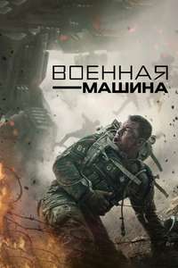 War Machine - Posters