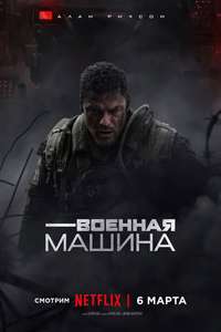 War Machine - Posters