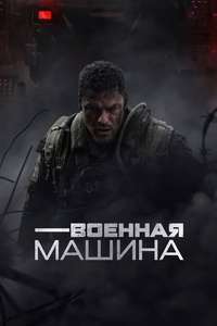 War Machine - Posters