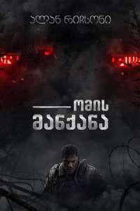 War Machine - Posters