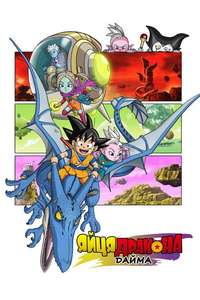 Dragon Ball DAIMA - Posters