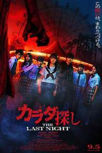 Re/Member: The Last Night - Posters