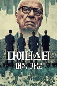 Dynasty: The Murdochs - Posters