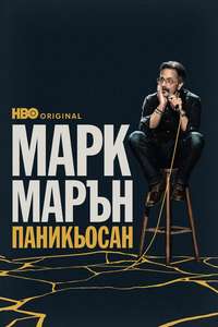 Marc Maron: Panicked - Posters