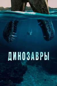 The Dinosaurs - Posters