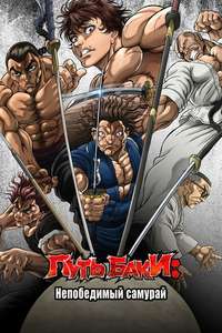 BAKI-DOU: The Invincible Samurai - Posters