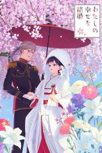 My Happy Marriage - Posters