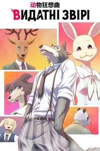 BEASTARS - Posters
