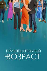 Age of Attraction - Posters