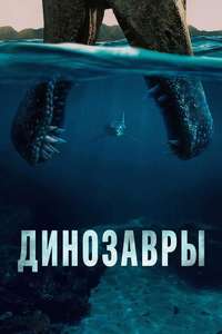 The Dinosaurs - Posters