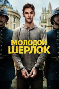 Young Sherlock - Posters