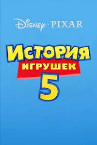 Toy Story 5 - Posters