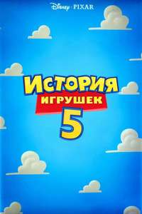 Toy Story 5 - Posters