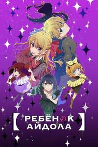 Oshi no Ko - Posters