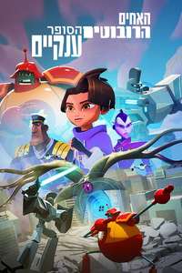 Super Giant Robot Brothers - Posters