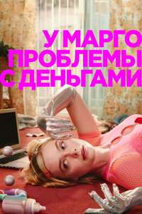 Margo's Got Money Troubles - Posters