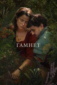 Hamnet - Posters