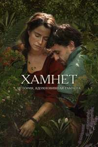 Hamnet - Posters